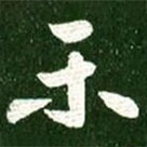 樂書法圖片