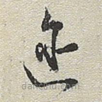 陸游寫的草書邇