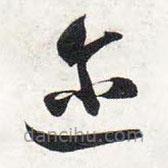 智永寫的草書邇