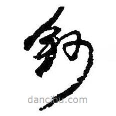 何紹基寫的草書鈔