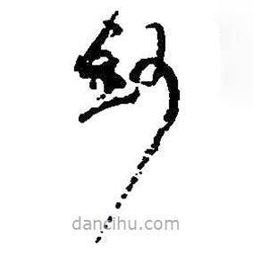 何紹基寫的草書鈔