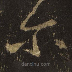 王羲之写的草书尔