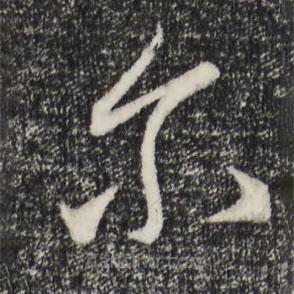 趙孟頫寫的草書爾