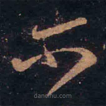 王羲之写的草书尔