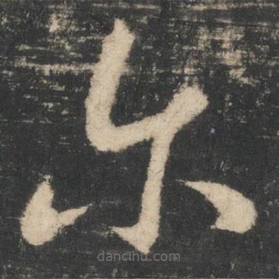 王循寫的草書爾