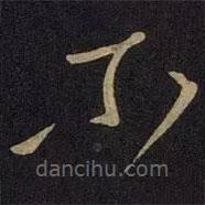 王獻之寫的草書爾