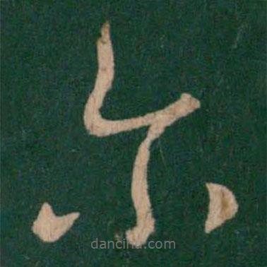 王循写的草书尔