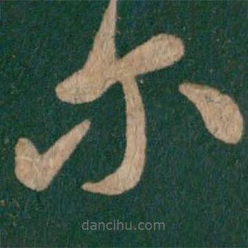 谢庄写的草书尔