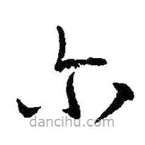 王羲之寫的草書爾