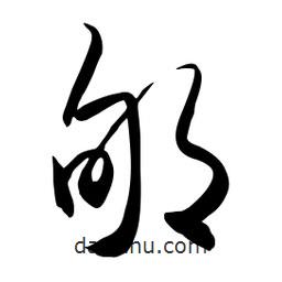 流江寫的草書郇