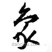 王羲之寫的草書象