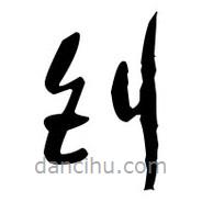 佚名写的草书钊