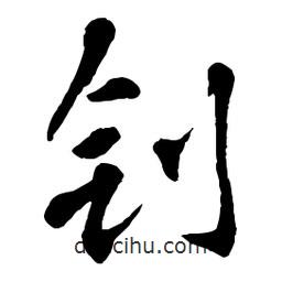 章草寫的草書釗