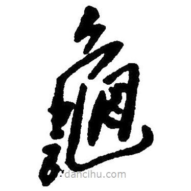 草書龜