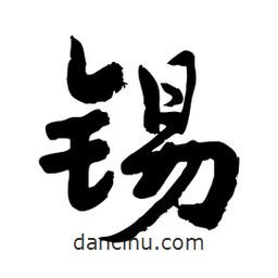 邢源高寫(xiě)的草書(shū)錫