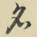 王澍写的草书名