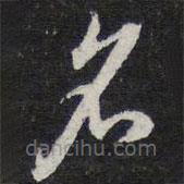 陈兆仑写的草书名