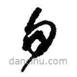 何绍基写的草书句