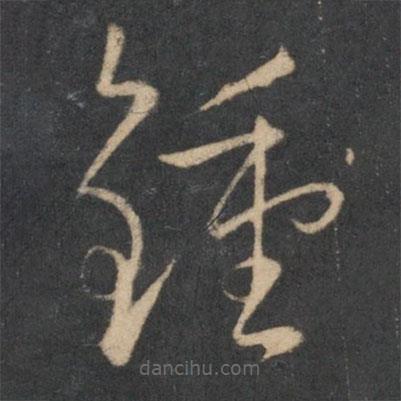 孫過(guò)庭寫的草書鐘