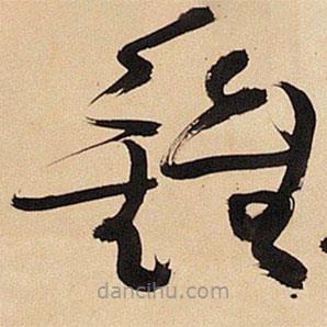 王鐸寫的草書鐘