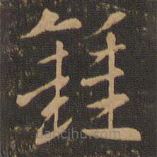 索靖寫的草書鐘
