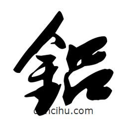 張瑞圖寫的草書鋁