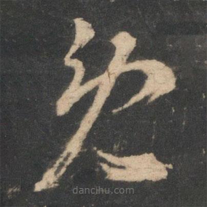 王羲之寫的草書免