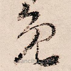 朱熹写的草书免