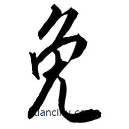 佚名寫的草書免