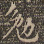 张弼写的草书勉