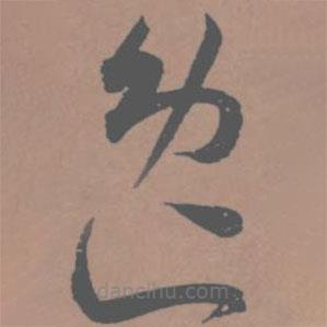 王寵寫的草書逸