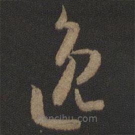 孙过庭写的草书逸