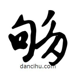 文征明寫的草書夠