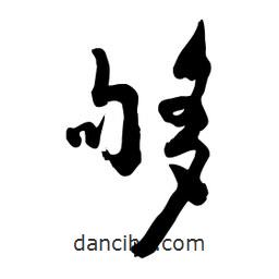 邢源高写的草书够