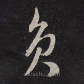 赵孟頫写的草书负