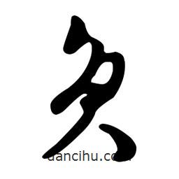 文征明寫(xiě)的草書(shū)奐