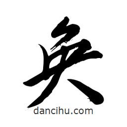 毛體寫(xiě)的草書(shū)奐