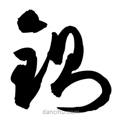 孫萬民寫的草書鍘