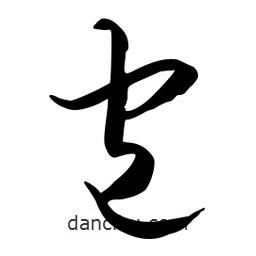 流江寫的草書包