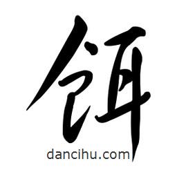 黃彰任寫的草書餌