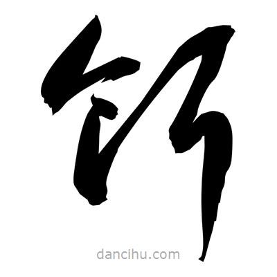 孫萬民寫的草書餌