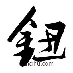 張瑞圖寫的草書鈕