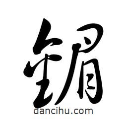 黃彰任寫的草書镅