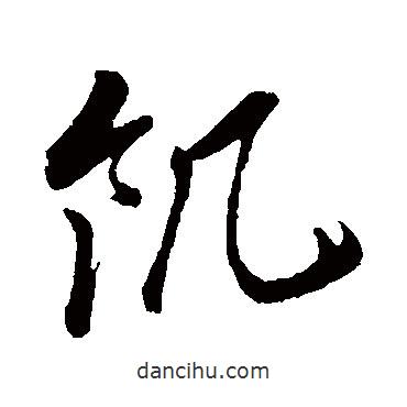 孫過庭寫的草書饑
