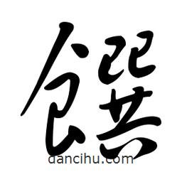 黄彰任写的草书馔