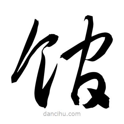 孫萬民寫的草書館