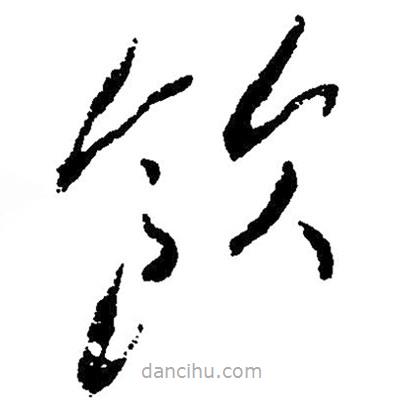 草書飲