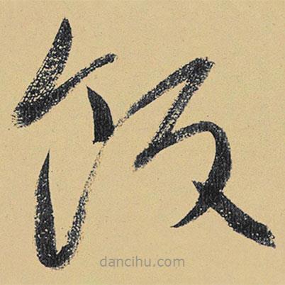 高闲写的草书饭