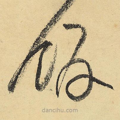 陸游寫的草書飯