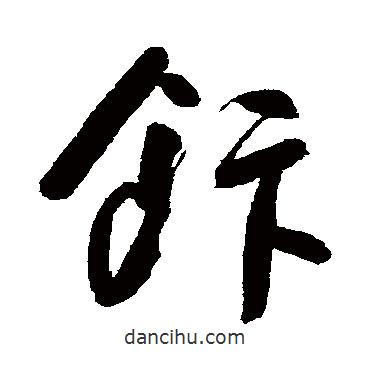 朱耷写的草书饭